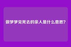 做梦梦见死去的亲人是什么意思？