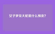女子梦见大蛇是什么预兆？