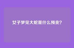 女子梦见大蛇是什么预兆？