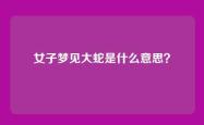 女子梦见大蛇是什么意思？