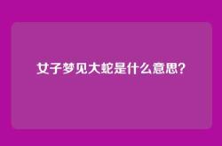 女子梦见大蛇是什么意思？