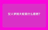 女人梦到大蛇是什么意思？