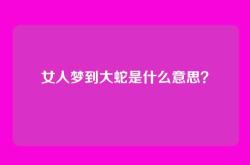 女人梦到大蛇是什么意思？