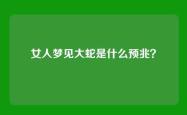 女人梦见大蛇是什么预兆？