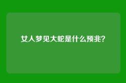 女人梦见大蛇是什么预兆？