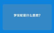 梦见蛇是什么意思？