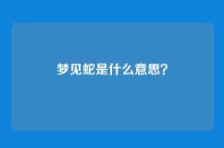 梦见蛇是什么意思？