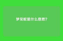 梦见蛇是什么意思？