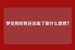 梦见狗咬我还流血了是什么意思？