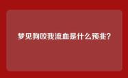 梦见狗咬我流血是什么预兆？