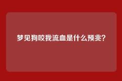 梦见狗咬我流血是什么预兆？
