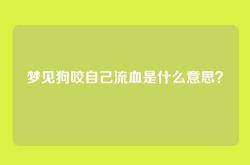 梦见狗咬自己流血是什么意思？