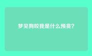 梦见狗咬我是什么预兆？