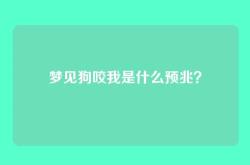 梦见狗咬我是什么预兆？