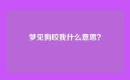 梦见狗咬我什么意思？