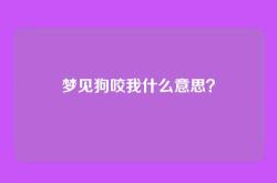 梦见狗咬我什么意思？