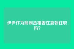 伊尹作为商朝丞相曾在夏朝任职吗？