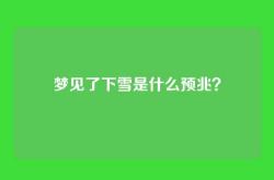 梦见了下雪是什么预兆？