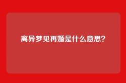 离异梦见再婚是什么意思？