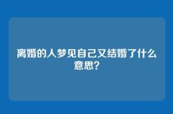 离婚的人梦见自己又结婚了什么意思？