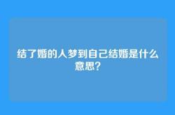 结了婚的人梦到自己结婚是什么意思？
