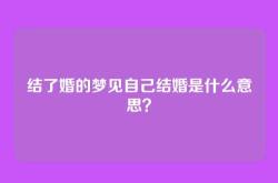 结了婚的梦见自己结婚是什么意思？