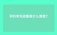 孕妇梦见结婚是什么意思？