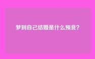 梦到自己结婚是什么预兆？