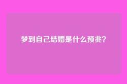 梦到自己结婚是什么预兆？