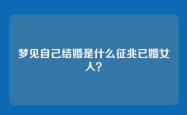 梦见自己结婚是什么征兆已婚女人？