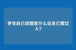 梦见自己结婚是什么征兆已婚女人？