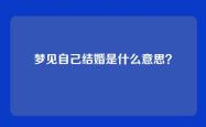 梦见自己结婚是什么意思？