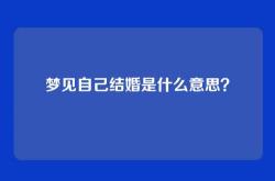 梦见自己结婚是什么意思？