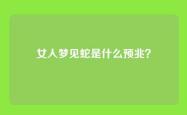 女人梦见蛇是什么预兆？