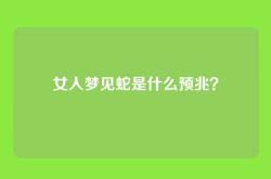 女人梦见蛇是什么预兆？