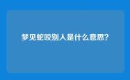 梦见蛇咬别人是什么意思？