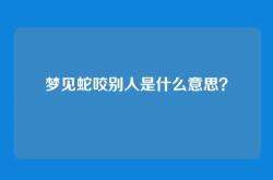 梦见蛇咬别人是什么意思？