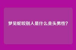 梦见蛇咬别人是什么兆头男性？