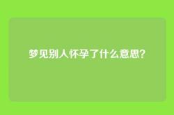 梦见别人怀孕了什么意思？