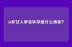 50岁女人梦见怀孕是什么预兆？