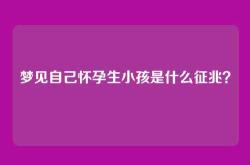 梦见自己怀孕生小孩是什么征兆？