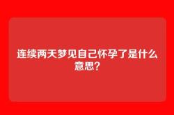 连续两天梦见自己怀孕了是什么意思？