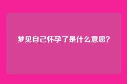 梦见自己怀孕了是什么意思？