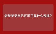 做梦梦见自己怀孕了是什么预兆？