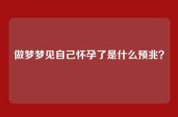 做梦梦见自己怀孕了是什么预兆？