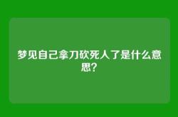 梦见自己拿刀砍死人了是什么意思？