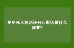 梦见死人复活还开口说话是什么预兆？