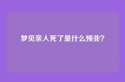 梦见亲人死了是什么预兆？