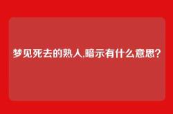 梦见死去的熟人,暗示有什么意思？