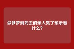 做梦梦到死去的亲人哭了预示着什么？